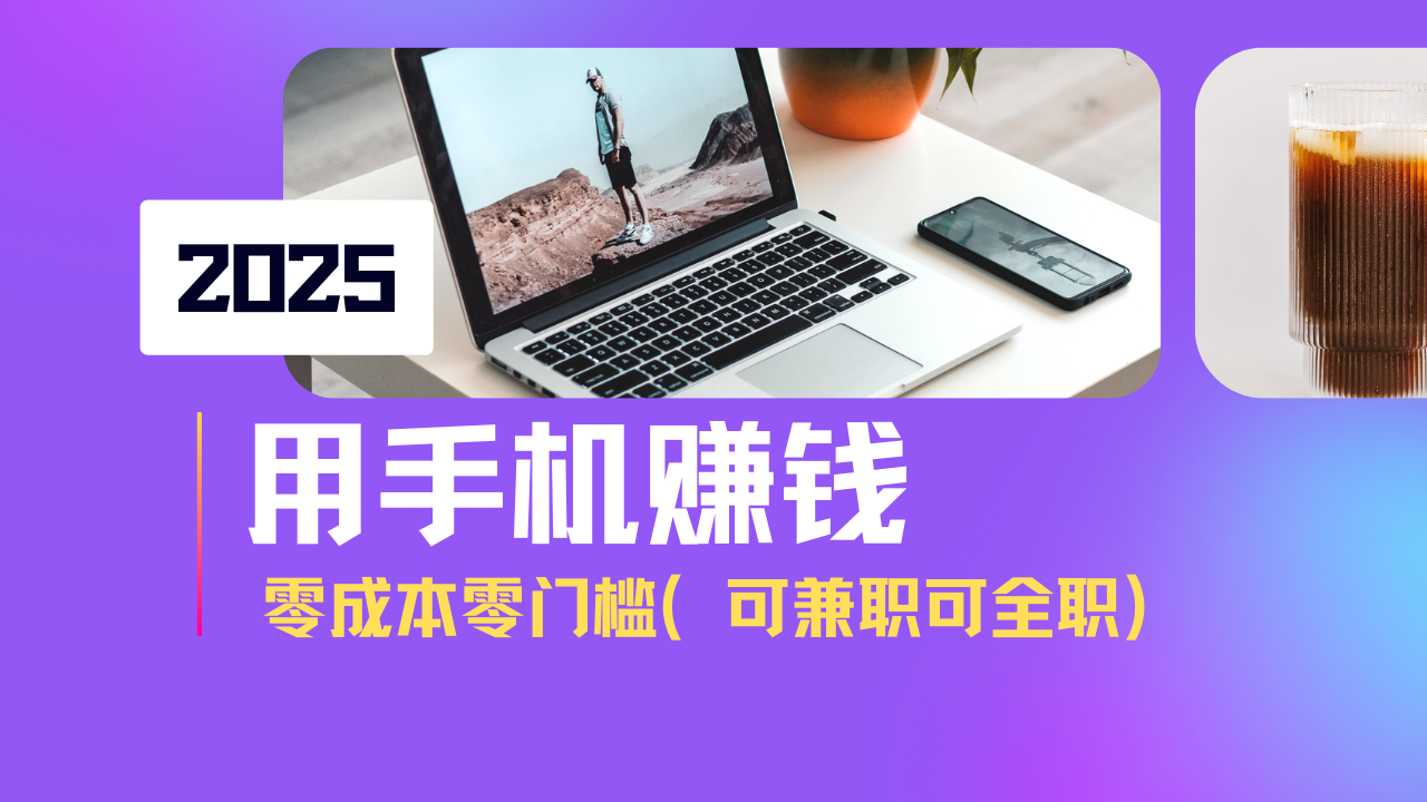 2025最新手机赚钱项目，单日收益500+，零成本零门槛，小白也能做！(可...-星禾网创星球