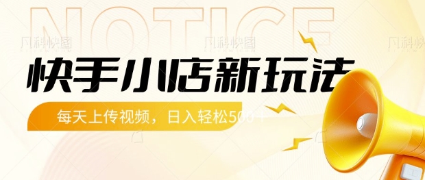 快手小店新玩法，每天只需上传视频，每天轻松5张【揭秘】-星禾网创星球