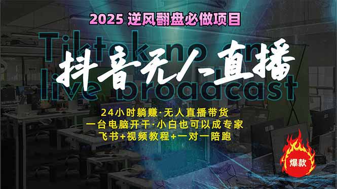 抖音无人直播新风口：轻松实现睡后收入，一人管理多设备，24小时不间断...-星禾网创星球