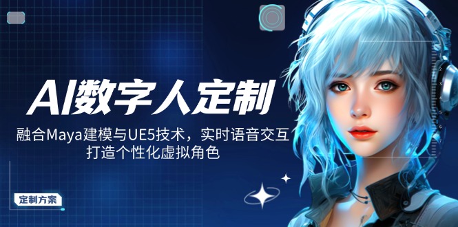 AI数字人定制，融合Maya建模与UE5技术，实时语音交互，打造个性化虚拟角色-星禾网创星球