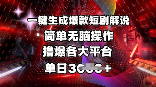 全网首发!一键生成爆款短剧解说，操作简单，撸爆各大平台，单日多张-星禾网创星球