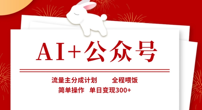 AI+公众号，流量主分成计划，全程喂饭，简单操作，单日变现3张+【揭秘】-星禾网创星球