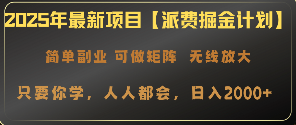 2025年最新项目【派费掘金计划】操作简单，日入2000+-星禾网创星球