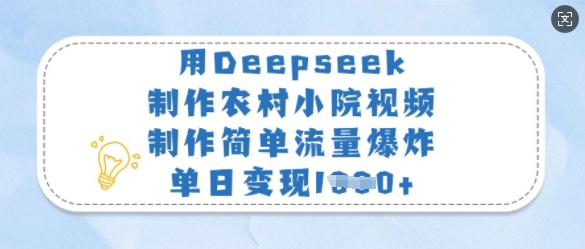 用Deepseek制作农村小院视频，制作简单流量爆炸，单日变现多张-星禾网创星球