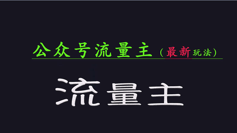 公众号流量全网最新玩法核心，系统讲解各种先进玩法和稳定收益的方法-星禾网创星球