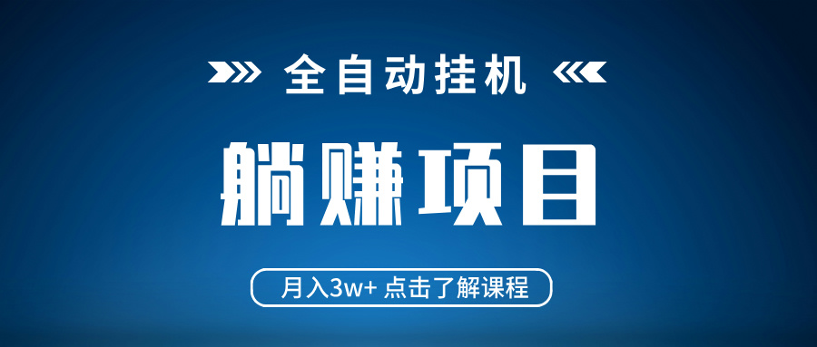 全自动挂机项目 月入3w+ 真正躺平项目 不吃电脑配置 当天见收益-星禾网创星球