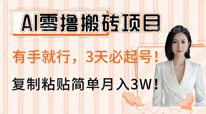 AI零撸搬砖项目玩法，有手就行，3天必起号，复制粘贴简单月入3W！-星禾网创星球
