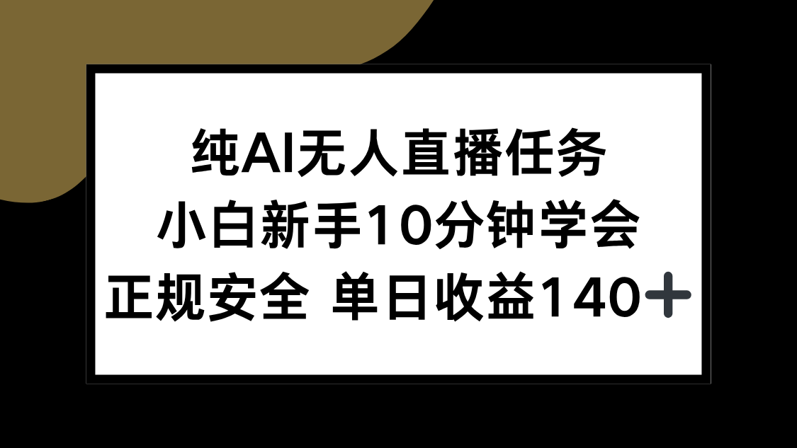 纯AI无人直播任务，小白新手10分钟学会 ，正规安全 单日收益140+-星禾网创星球