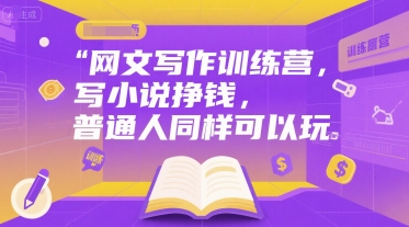 网文写作训练营，写小说挣钱，普通人同样可以玩-星禾网创星球