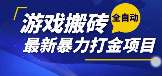 热门副业，全自动游戏打金搬砖，单账号一天收益1-2张，可多开矩阵操作日入1k【揭秘】-星禾网创星球