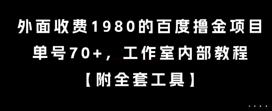 外面收费1980的百度撸金项目，单号70+，工作室内部教程【揭秘】-星禾网创星球