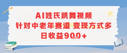 AI姓氏跳舞视频，针对中老年赛道变现方式多，日收益9张+-星禾网创星球