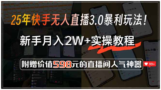 25年快手无人直播3.0暴利玩法！，新手月入2W+实操教程，附赠价值598元...-星禾网创星球