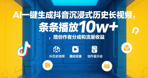 AI一键生成抖音沉浸式历史长视频，条条播放10w+，撸创作者分成和流量收益【揭秘】-星禾网创星球