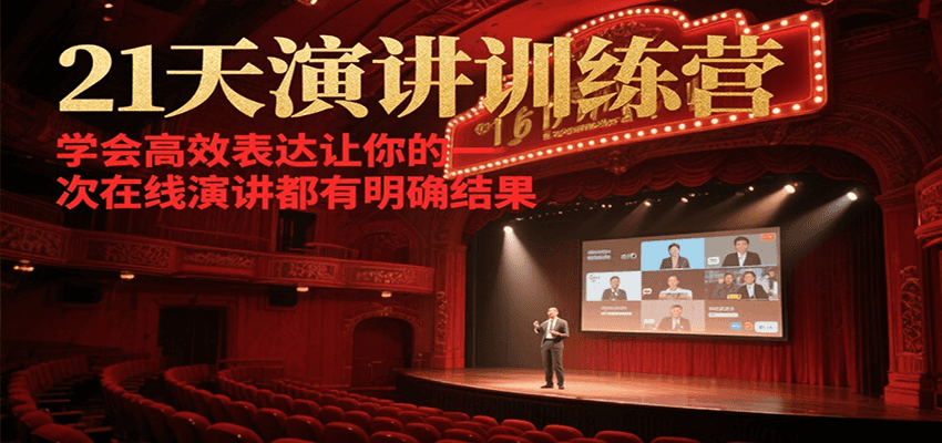 21天在线演讲训练营，学会高效表达让你的每一次演讲都有明确结果-星禾网创星球