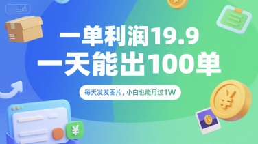 一单利润19.9 一天能出100单，每天发发图片，小白也能月入过1W【揭秘】-星禾网创星球