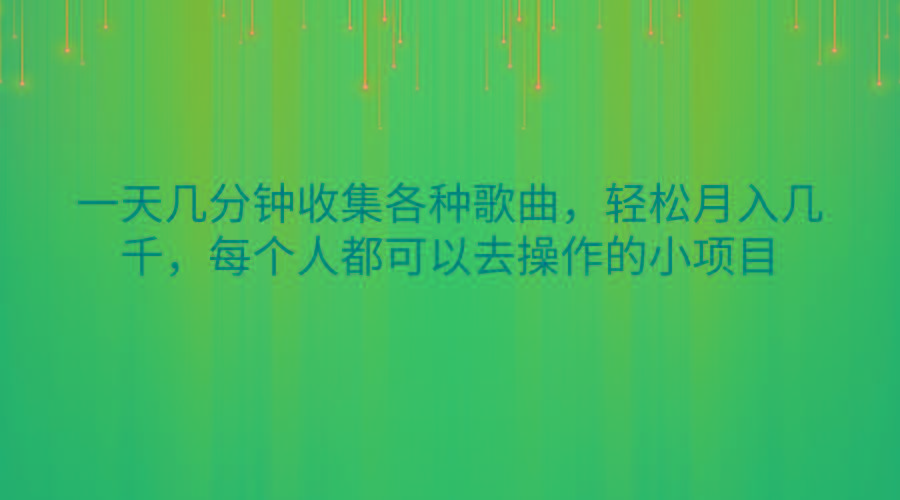 一天几分钟收集各种歌曲，轻松月入几千，每个人都可以去操作的小项目-星禾网创星球
