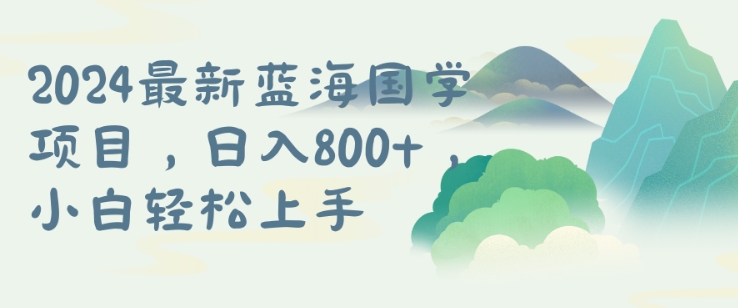 国学项目，长期蓝海可矩阵，从0-1的过程【揭秘】-星禾网创星球