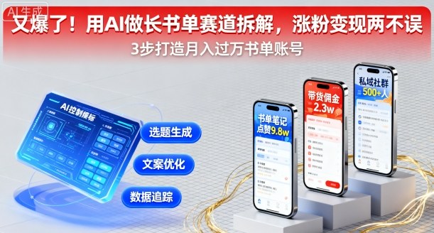 又爆了！用AI做长书单赛道拆解，涨粉变现两不误-星禾网创星球
