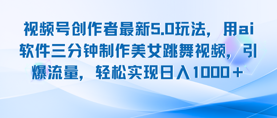 视频号创作者最新5.0玩法，用ai软件三分钟制作美女跳舞视频 实现日入1000+-星禾网创星球