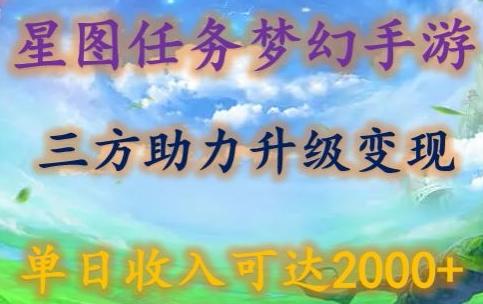 星图任务梦西手游，三方助力变现升级3.0.单日收入可达2000+【揭秘】-星禾网创星球