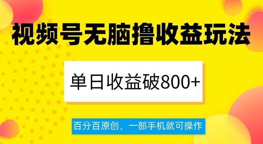 视频号无脑撸收益玩法，单日收益破800+，百分百原创，一部手机就可操作【揭秘】-星禾网创星球