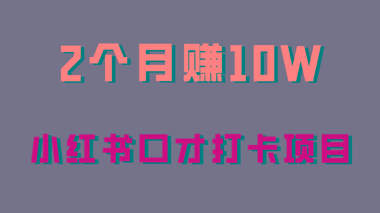 好上手，0投入，上限很高，小红书口才打卡项目解析，非常适合新手-星禾网创星球