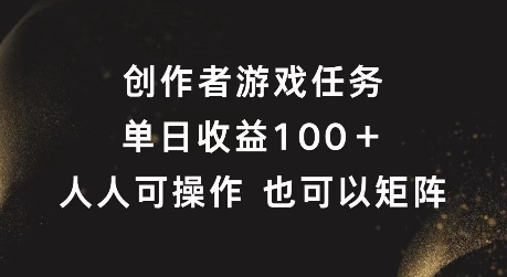创作者游戏任务，单日收益100+，可矩阵操作【揭秘】-星禾网创星球