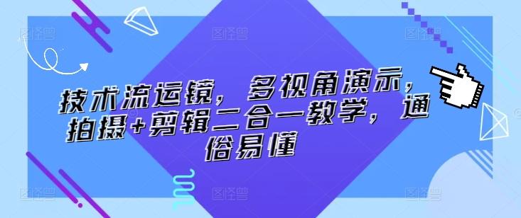 技术流运镜，多视角演示，拍摄+剪辑二合一教学，通俗易懂-星禾网创星球