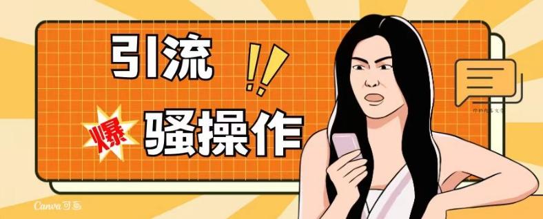 最新引流骚操作，单账号日引50-100，简单粗暴，适合于小白各行各业都可以进行操作，精准粉丝加到爆-星禾网创星球