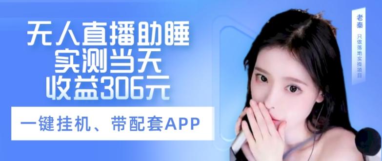无人直播助睡、实测当天变现306元、一键挂机即可-星禾网创星球