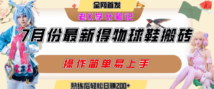 七月最新得物视频搬砖加球鞋搬砖玩法，可以多号矩阵操作，快速起号拉爆流量-星禾网创星球
