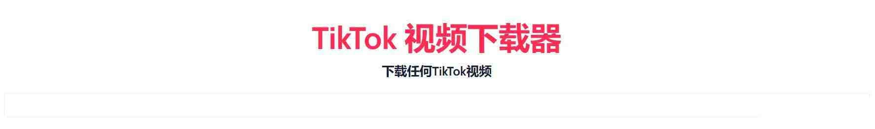 TikTok无水印下载的网站-星禾网创星球