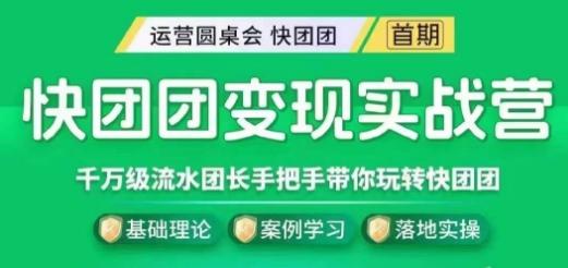 快团团变现实战营，千万级流水团长带你玩转快团团-星禾网创星球