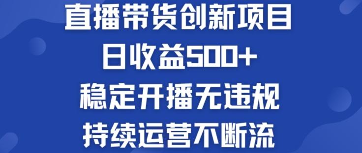 淘宝无人直播带货创新项目：日收益500+  稳定开播无违规  持续运营不断流【揭秘】-星禾网创星球