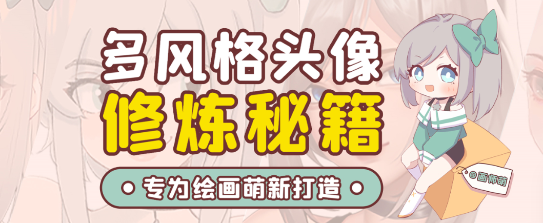 画师萌风格头像板绘入门课程-星禾网创星球