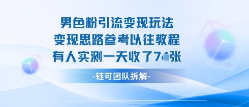 男粉引流变现邪修玩法，有人实测一天收了7张+-星禾网创星球