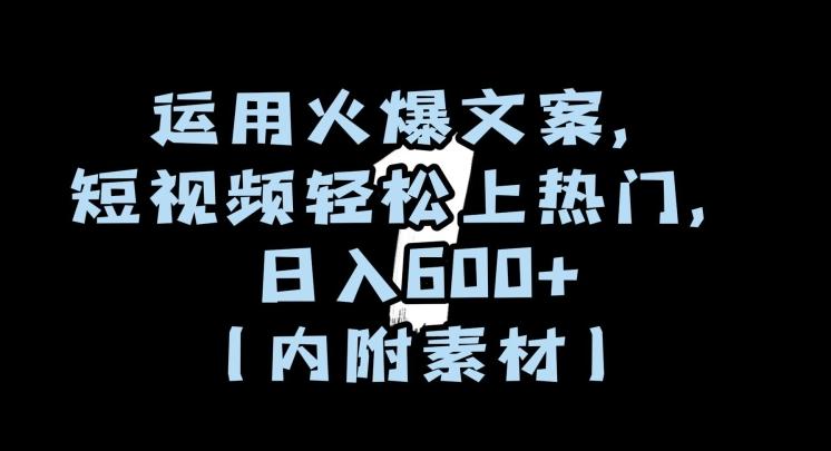 运用火爆文案，短视频轻松上热门，日入600+（内附素材）【揭秘】-星禾网创星球