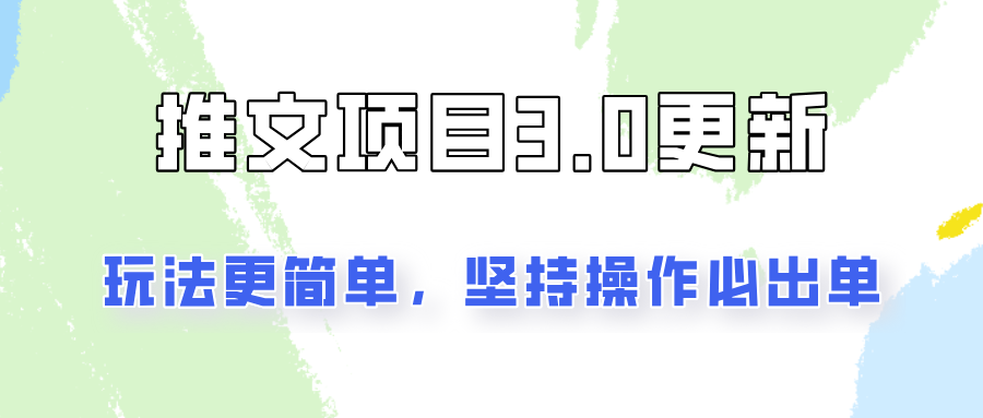 推文项目3.0玩法更新，玩法更简单，坚持操作就能出单，新手也可以月入3000-星禾网创星球