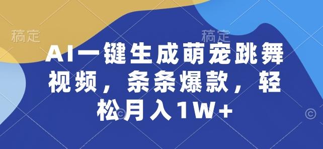 AI一键生成萌宠跳舞视频，条条爆款，轻松月入1W+【揭秘】-星禾网创星球