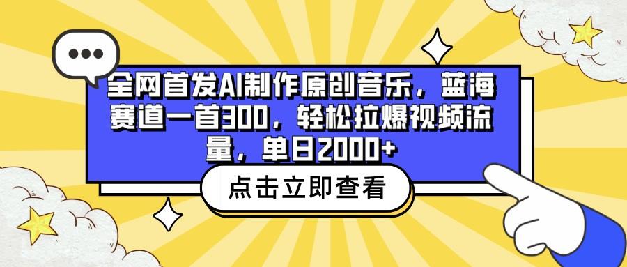 全网首发AI制作原创音乐，蓝海赛道一首300，轻松拉爆视频流量，单日2000+-星禾网创星球