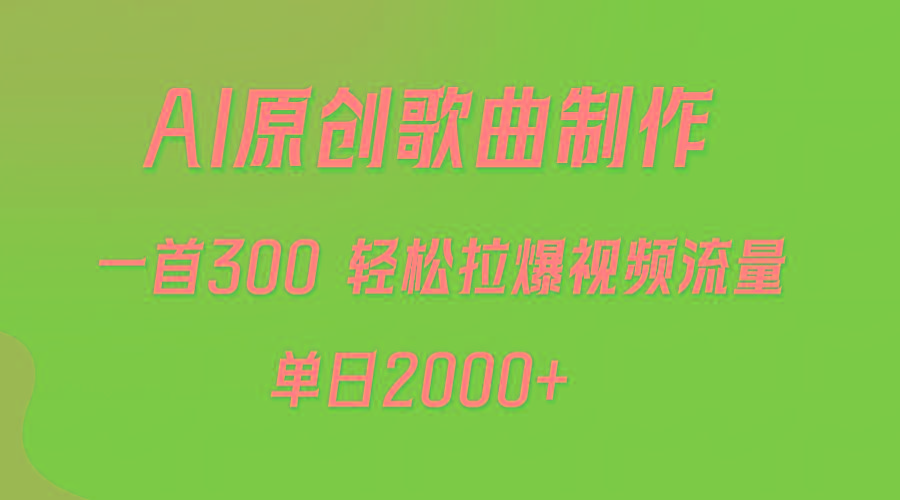 (9731期)AI制作原创歌曲，一首300，轻松拉爆视频流量，单日2000+-星禾网创星球