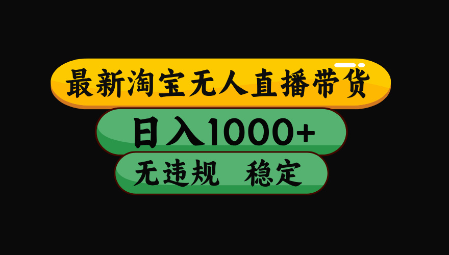 【最新】淘宝无人直播带货，独家技术，日入1000+，无违规无封号，操作…-星禾网创星球