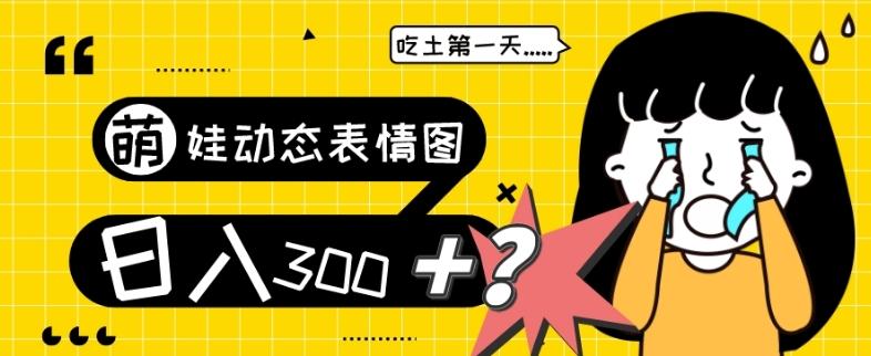 最新项目，萌娃动态表情图变现，几分钟一条原创视频，日入300+！-星禾网创星球