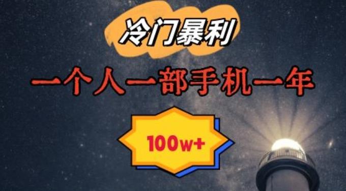 暴利冷门赛道，一单268，一个人一部手机一年100w【揭秘】-星禾网创星球