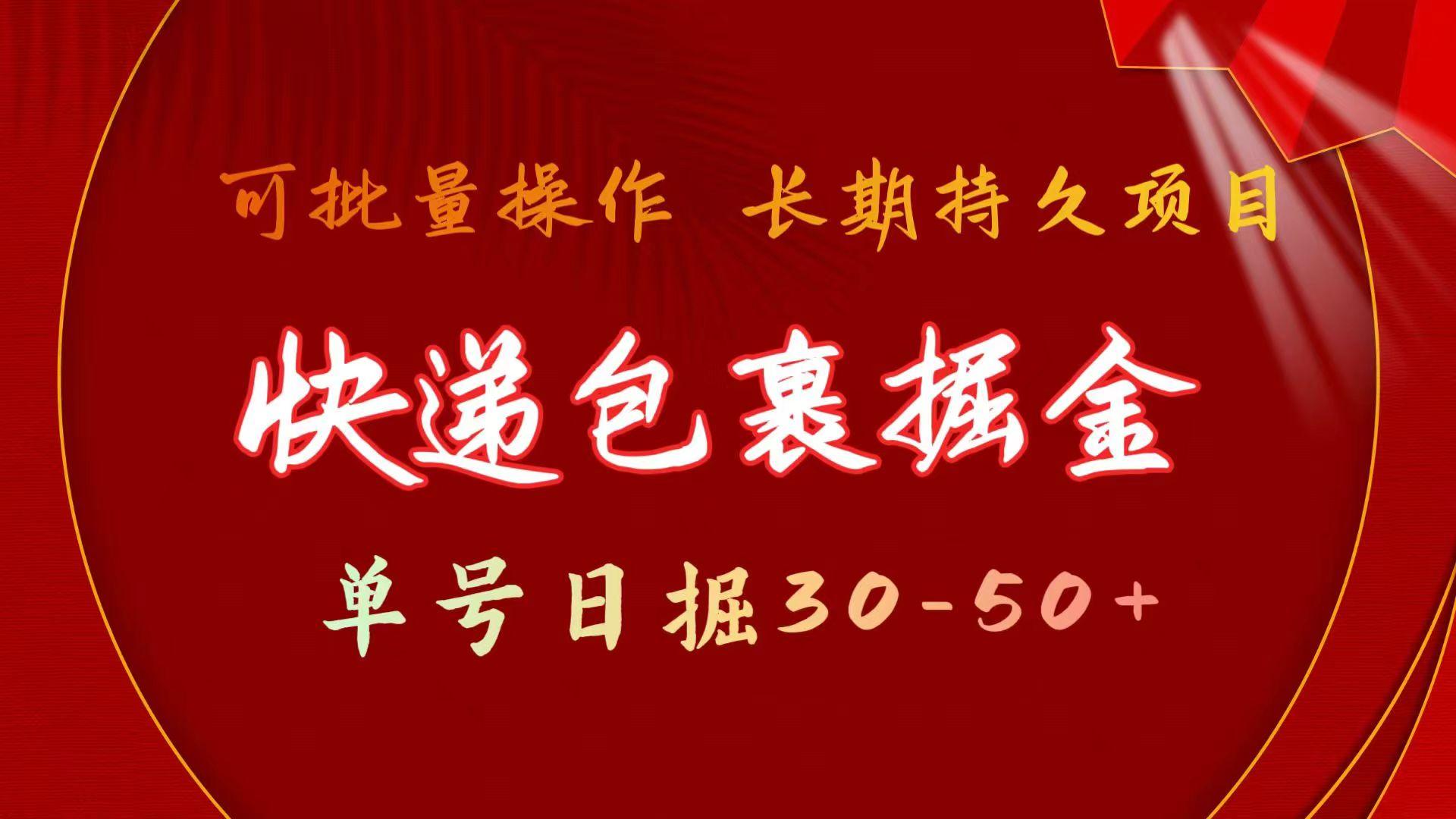 快递包裹掘金 单号日掘30-50+ 可批量放大 长久持续项目-星禾网创星球