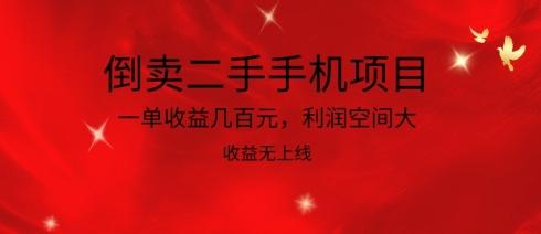 倒卖二手手机项目，一单收益几百元，利润空间大，收益高，收益无上线【揭秘】-星禾网创星球