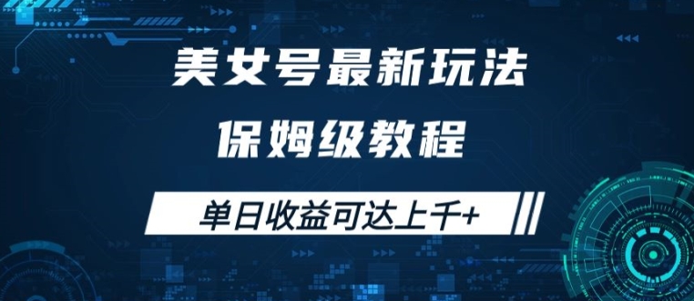 美女号最新掘金玩法，保姆级别教程，简单操作实现暴力变现，单日收益可达上千【揭秘】-星禾网创星球