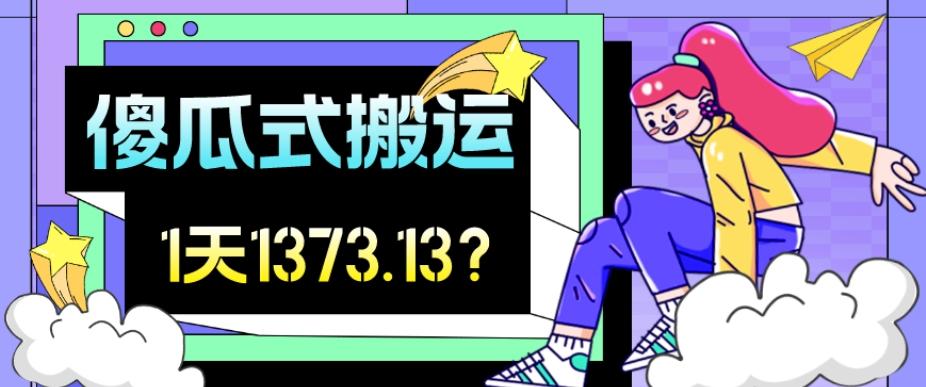 我这朋友傻瓜式搬运视频号，1天30分钟收益1373.13？-星禾网创星球