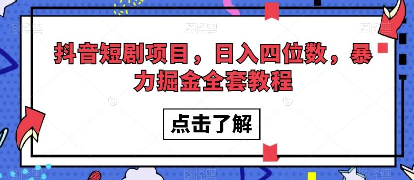 抖音短剧项目，日入四位数，暴力掘金全套教程【揭秘】-星禾网创星球